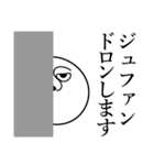 ジュファンの死語（個別スタンプ：10）