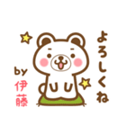 ＊伊藤＊さんの名字くまスタンプ（個別スタンプ：2）