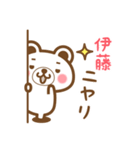 ＊伊藤＊さんの名字くまスタンプ（個別スタンプ：8）