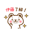 ＊伊藤＊さんの名字くまスタンプ（個別スタンプ：19）