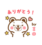 ＊吉田＊さんの名字くまスタンプ（個別スタンプ：4）