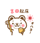 ＊吉田＊さんの名字くまスタンプ（個別スタンプ：5）