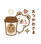 ＊吉田＊さんの名字くまスタンプ（個別スタンプ：12）