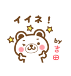 ＊吉田＊さんの名字くまスタンプ（個別スタンプ：13）