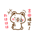 ＊吉田＊さんの名字くまスタンプ（個別スタンプ：17）