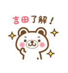 ＊吉田＊さんの名字くまスタンプ（個別スタンプ：19）