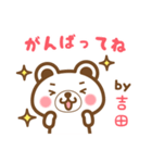 ＊吉田＊さんの名字くまスタンプ（個別スタンプ：26）