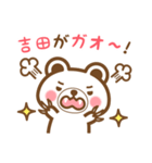 ＊吉田＊さんの名字くまスタンプ（個別スタンプ：34）