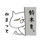 ブサ猫名前スタンプ【鈴木さん編】（個別スタンプ：13）