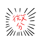 理系のための微分、積分スタンプ！（個別スタンプ：1）