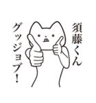 【須藤くん・送る】しゃくれねこスタンプ（個別スタンプ：10）