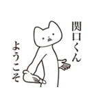 【関口くん・送る】しゃくれねこスタンプ（個別スタンプ：2）