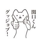 【関口くん・送る】しゃくれねこスタンプ（個別スタンプ：10）