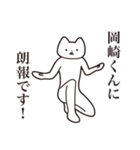 【岡崎くん・送る】しゃくれねこスタンプ（個別スタンプ：15）