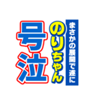 のりちゃんスポーツ新聞（個別スタンプ：7）