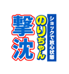 のりちゃんスポーツ新聞（個別スタンプ：12）