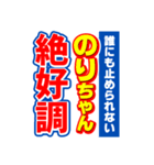 のりちゃんスポーツ新聞（個別スタンプ：14）