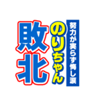 のりちゃんスポーツ新聞（個別スタンプ：19）