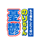 のりちゃんスポーツ新聞（個別スタンプ：30）