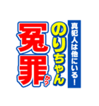 のりちゃんスポーツ新聞（個別スタンプ：36）