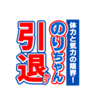 のりちゃんスポーツ新聞（個別スタンプ：38）