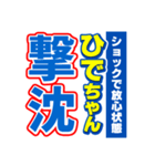 ひでちゃんスポーツ新聞（個別スタンプ：12）