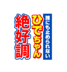 ひでちゃんスポーツ新聞（個別スタンプ：14）