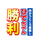 ひでちゃんスポーツ新聞（個別スタンプ：18）