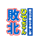 ひでちゃんスポーツ新聞（個別スタンプ：19）