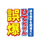 ひでちゃんスポーツ新聞（個別スタンプ：25）