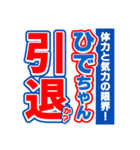 ひでちゃんスポーツ新聞（個別スタンプ：38）