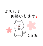 ことねさん用しろねこ（個別スタンプ：3）