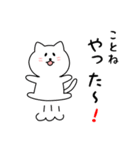 ことねさん用しろねこ（個別スタンプ：11）