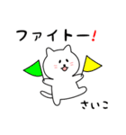 さいこさん用しろねこ（個別スタンプ：8）