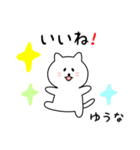 ゆうなさん用しろねこ（個別スタンプ：10）