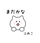 ふみこさん用しろねこ（個別スタンプ：34）