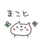 ＜まことさん＞ねこ基本セット MAKOTO CAT（個別スタンプ：1）