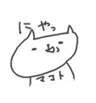 ＜まことさん＞ねこ基本セット MAKOTO CAT（個別スタンプ：38）
