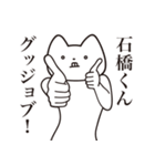 【石橋くん・送る】しゃくれねこスタンプ（個別スタンプ：10）