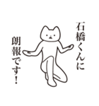 【石橋くん・送る】しゃくれねこスタンプ（個別スタンプ：15）