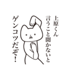 【上原くん・送る】しゃくれねこスタンプ（個別スタンプ：13）