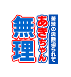 あきちゃんスポーツ新聞（個別スタンプ：4）