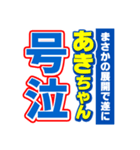 あきちゃんスポーツ新聞（個別スタンプ：7）