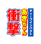 あきちゃんスポーツ新聞（個別スタンプ：11）