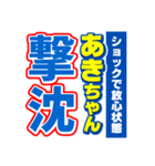 あきちゃんスポーツ新聞（個別スタンプ：12）