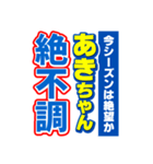 あきちゃんスポーツ新聞（個別スタンプ：15）