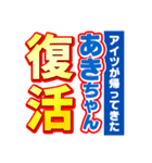 あきちゃんスポーツ新聞（個別スタンプ：16）