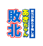 あきちゃんスポーツ新聞（個別スタンプ：19）