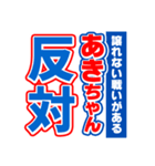 あきちゃんスポーツ新聞（個別スタンプ：27）