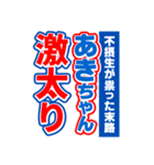 あきちゃんスポーツ新聞（個別スタンプ：29）